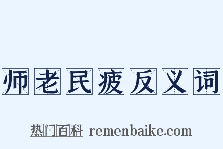 师老民疲反义词是什么意思的图片